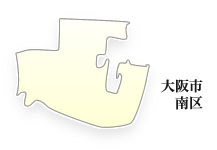 大阪市南区