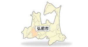 弘前市